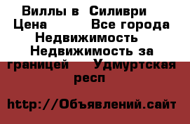 Виллы в  Силиври. › Цена ­ 450 - Все города Недвижимость » Недвижимость за границей   . Удмуртская респ.